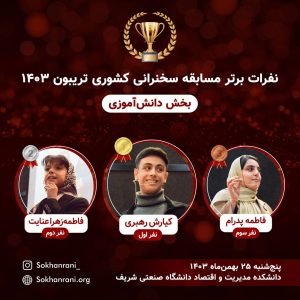 نفرات اول تا سوم گروه دانش‌آموزی فینال تریبون 1403