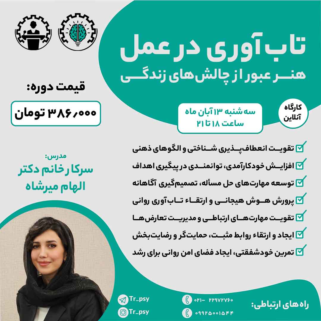 تاب آوری در عمل