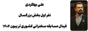 Ali-Bahlgardi-1.webp