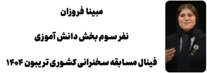 Mobina-Forouzan-1.webp