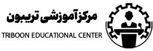 مرکز آموزشی تریبون