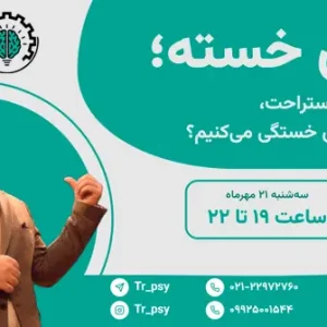 ذهن خسته