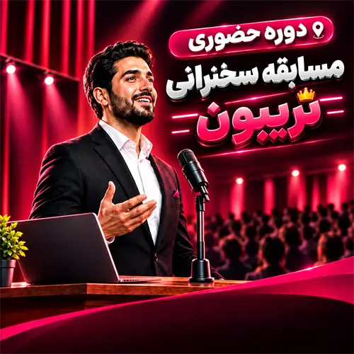 دوره جامع سخنوری و فن بیان ۱۴۰۵؛ آموزش مهارت سخنرانی
