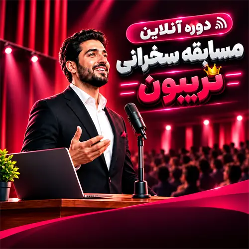 مسابقه سخنرانی تریبون ۱۴۰۵؛ سیزدهمین دوره