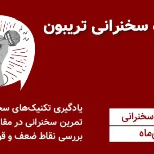 باشگاه سخنرانی تریبون