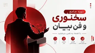 دوره جامع سخنوری و فن بیان ۱۴۰۵؛ آموزش مهارت سخنرانی