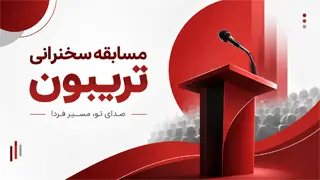 مسابقه سخنرانی تریبون ۱۴۰۵؛ سیزدهمین دوره